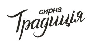 сирна традиція
