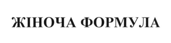 жіноча формула
