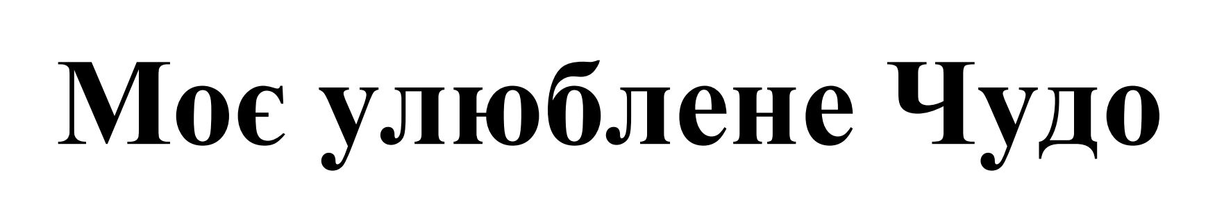 моє улюблене чудо