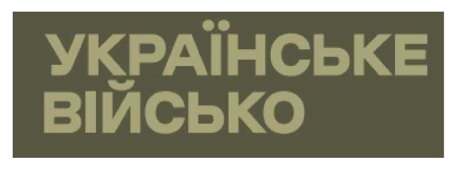 українське військо