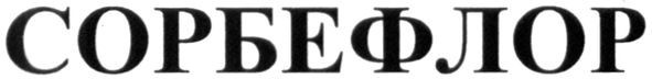 сорбефлор