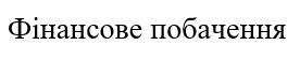 фінансове побачення