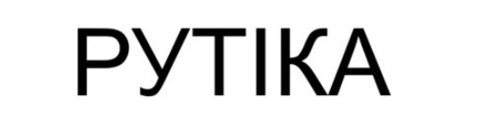 рутіка
