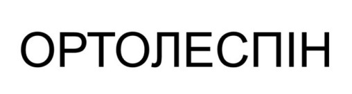 ортолеспін