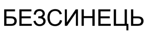 безсинець