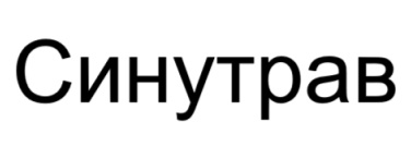 синутрав