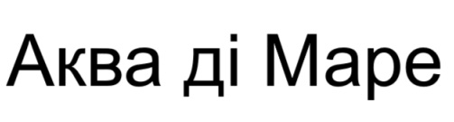 аква ді маре