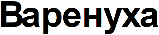 варенуха