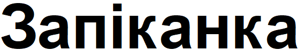 запіканка