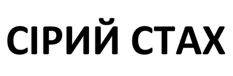 сірий стах