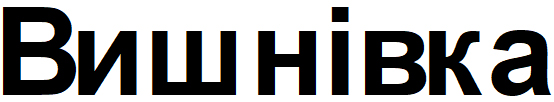 вишнівка