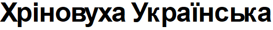 хріновуха українська