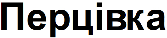 перцівка