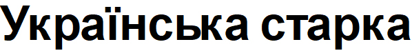 українська старка