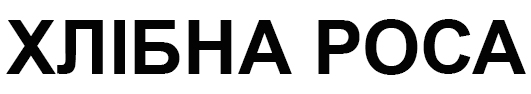 хлібна роса