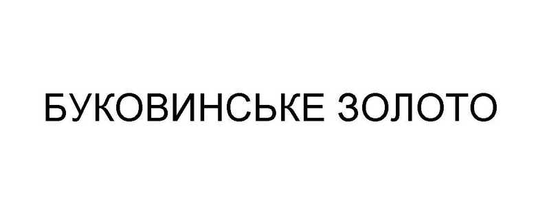 буковинське золото