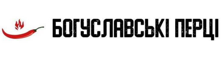 богуславські перці