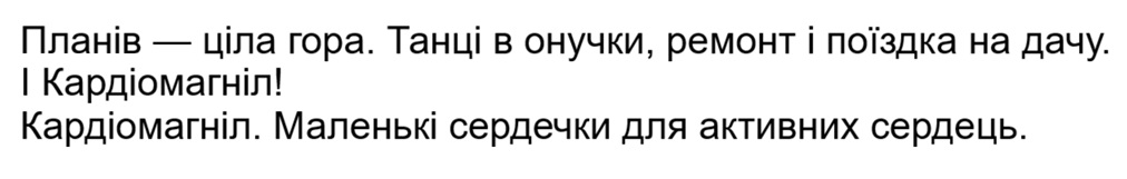 планів — ціла гора. танці в онучки, ремонті поїздка на дачу. 1 кардіомагніл!