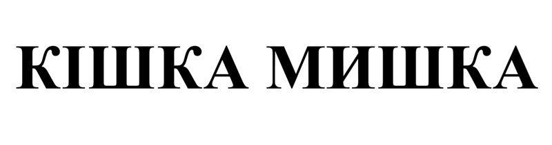 кішка мишка