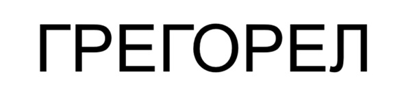 грегорел