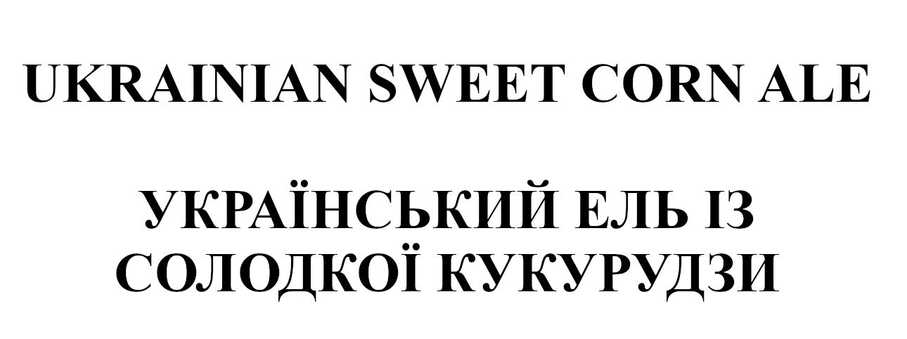 український ель із солодкої кукурудзи