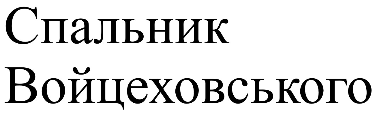 спальник войцеховського