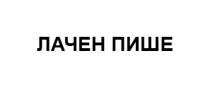 лачен пише