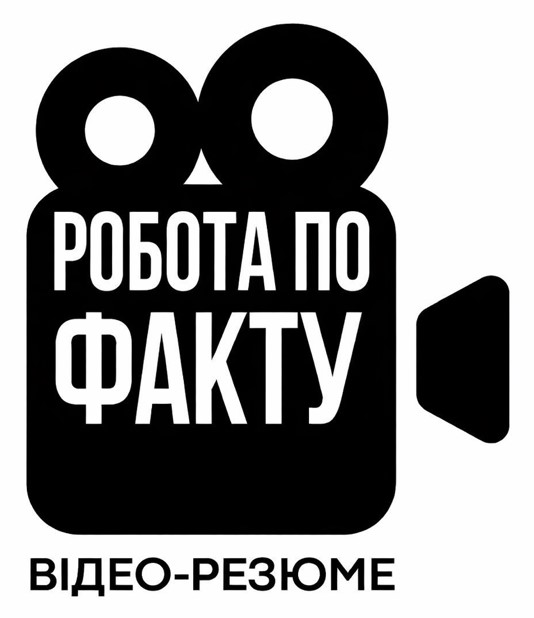 робота по факту відео-резюме