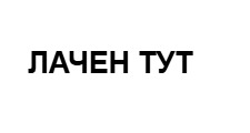 лачен тут