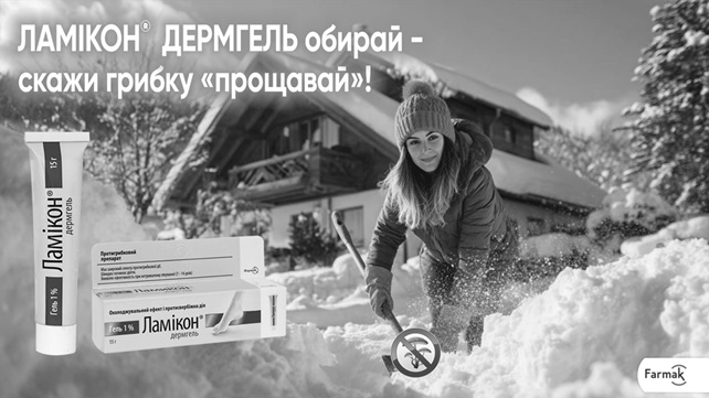 ламікон дермгель обирай - скажи грибку «прощавай»!