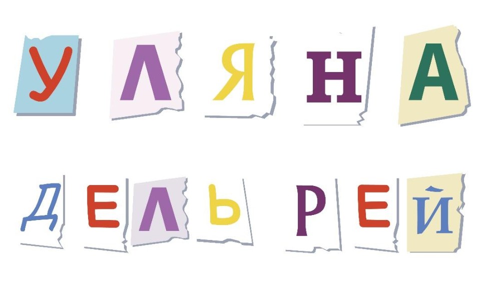 уляна дель рей