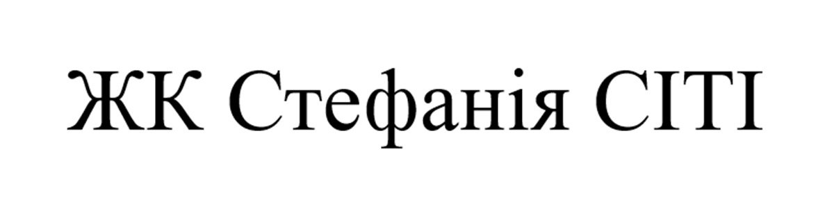 жк стефанія сіті