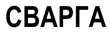 сварга