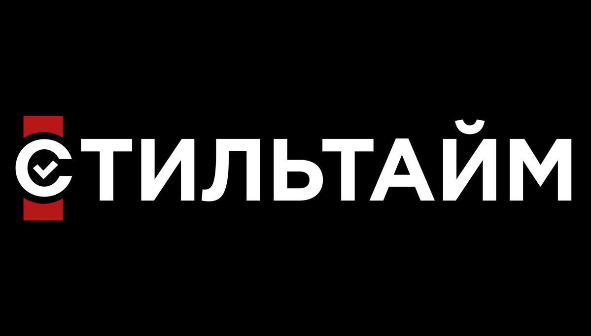 стильтайм