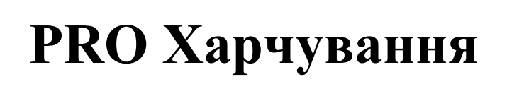 pro харчування