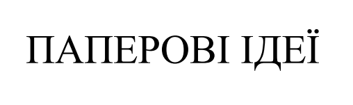 паперові ідеї