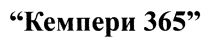 кемпери 365