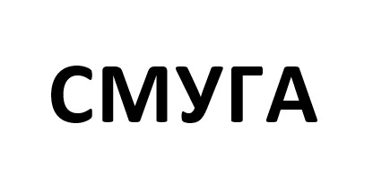 смуга