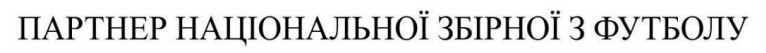 партнер національної збірної з футболу