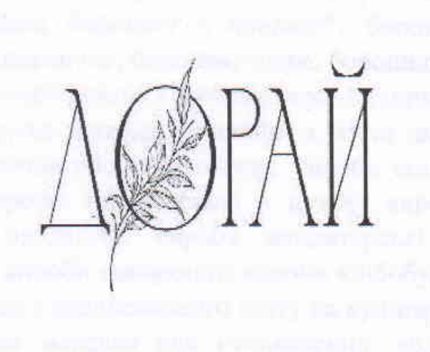 дорай