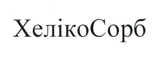 хеліко сорб