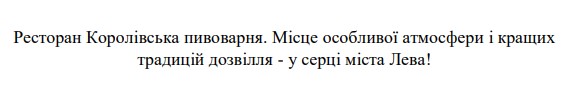 ресторан королівська пивоварня. місце особливої атмосфери і кращих традицій дозвілля - у серці міста лева!