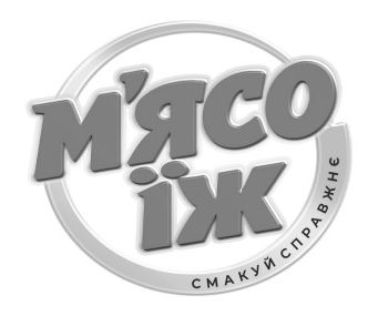 смакуй справжнє