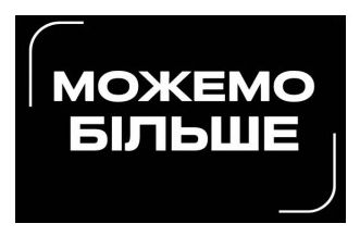 можемо більше