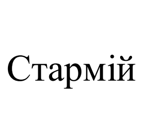 стармій