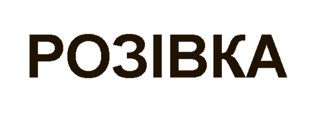 розівка