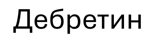 дебретин