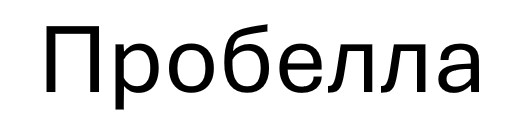 пробелла
