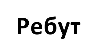 ребут
