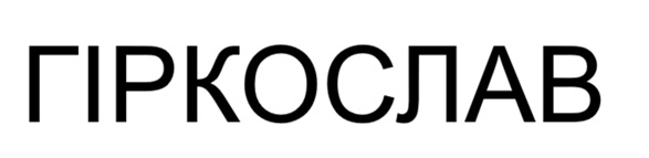гіркослав